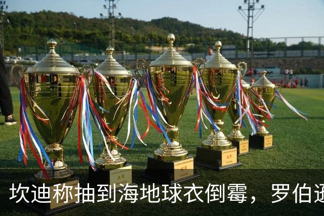 坎迪称抽到海地球衣倒霉，罗伯逊：不惊讶 我们防他们防得很好