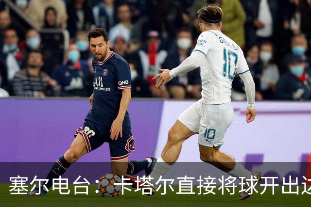 塞尔电台：卡塔尔直接将球开出边线是模仿恩里克的战术