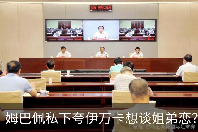 姆巴佩私下夸伊万卡想谈姐弟恋？差17岁的瓜，到底有几分真？