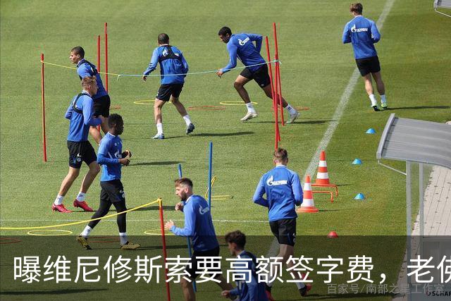 曝维尼修斯索要高额签字费，老佛爷明确拒绝，留欧洲只能选阿森纳
