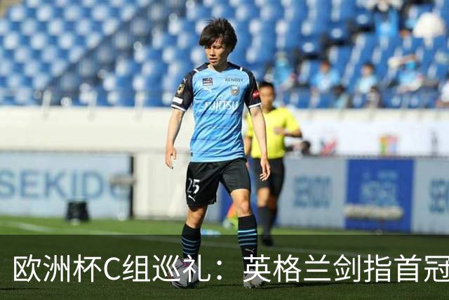 欧洲杯C组巡礼：英格兰剑指首冠 丹麦难演童话