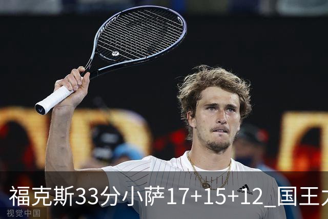 福克斯33分小萨17+15+12 国王力克快船3连胜