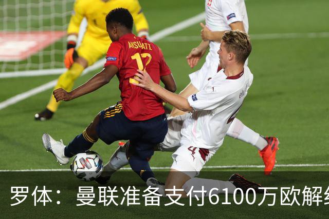 罗体：曼联准备支付6100万欧解约金签下布雷默