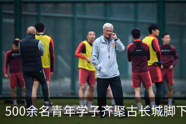 500余名青年学子齐聚古长城脚下赴山野之约